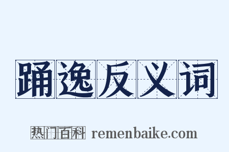 踊逸反义词是什么意思的图片